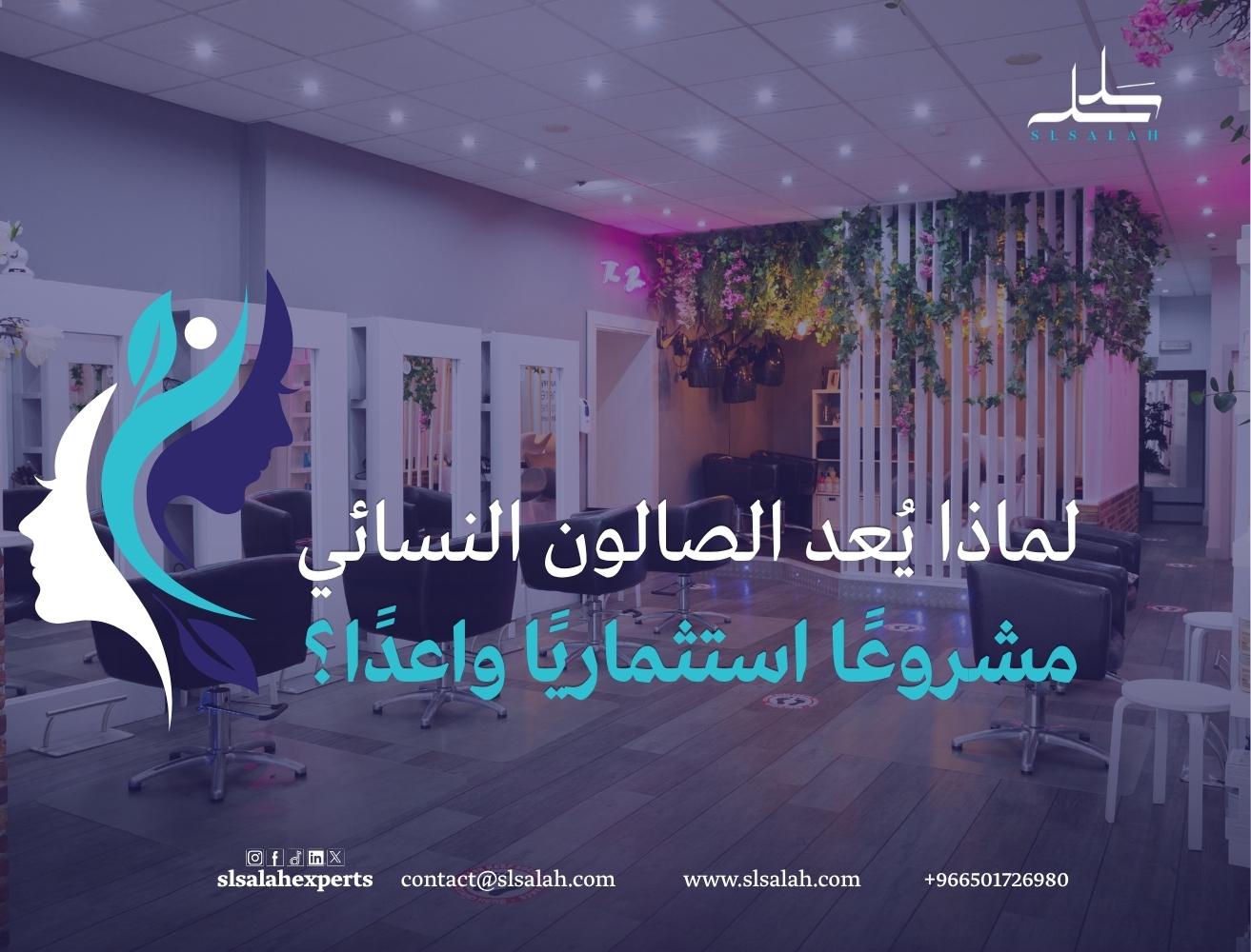 مشروع صالون نسائي في السعودية: فرصة استثمارية مميزة في السوق السعودي